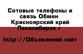 Сотовые телефоны и связь Обмен. Красноярский край,Лесосибирск г.